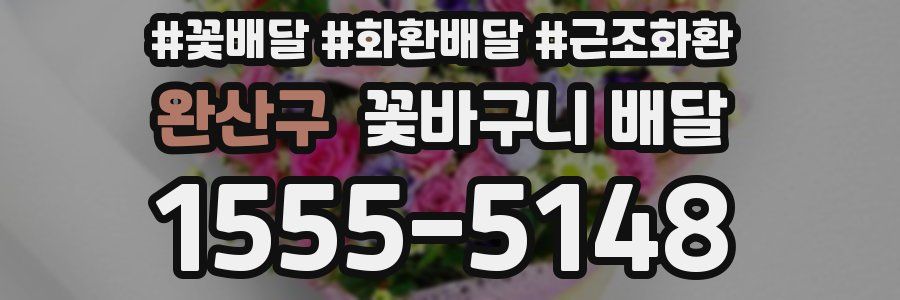 완산구 꽃바구니 배달