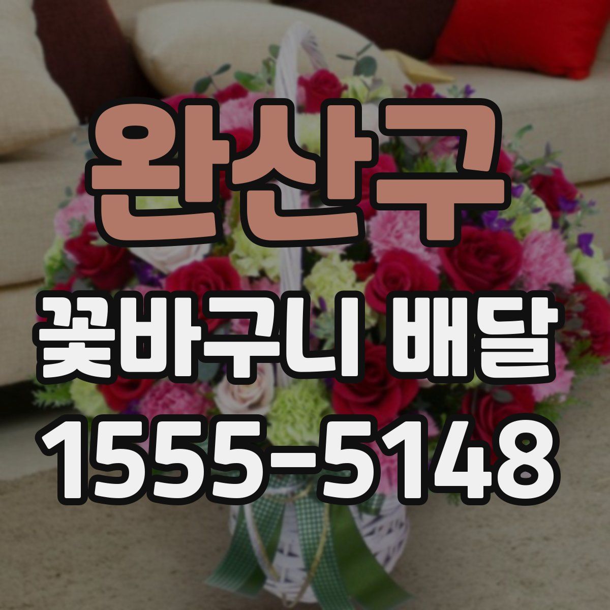 완산구 꽃바구니 배달