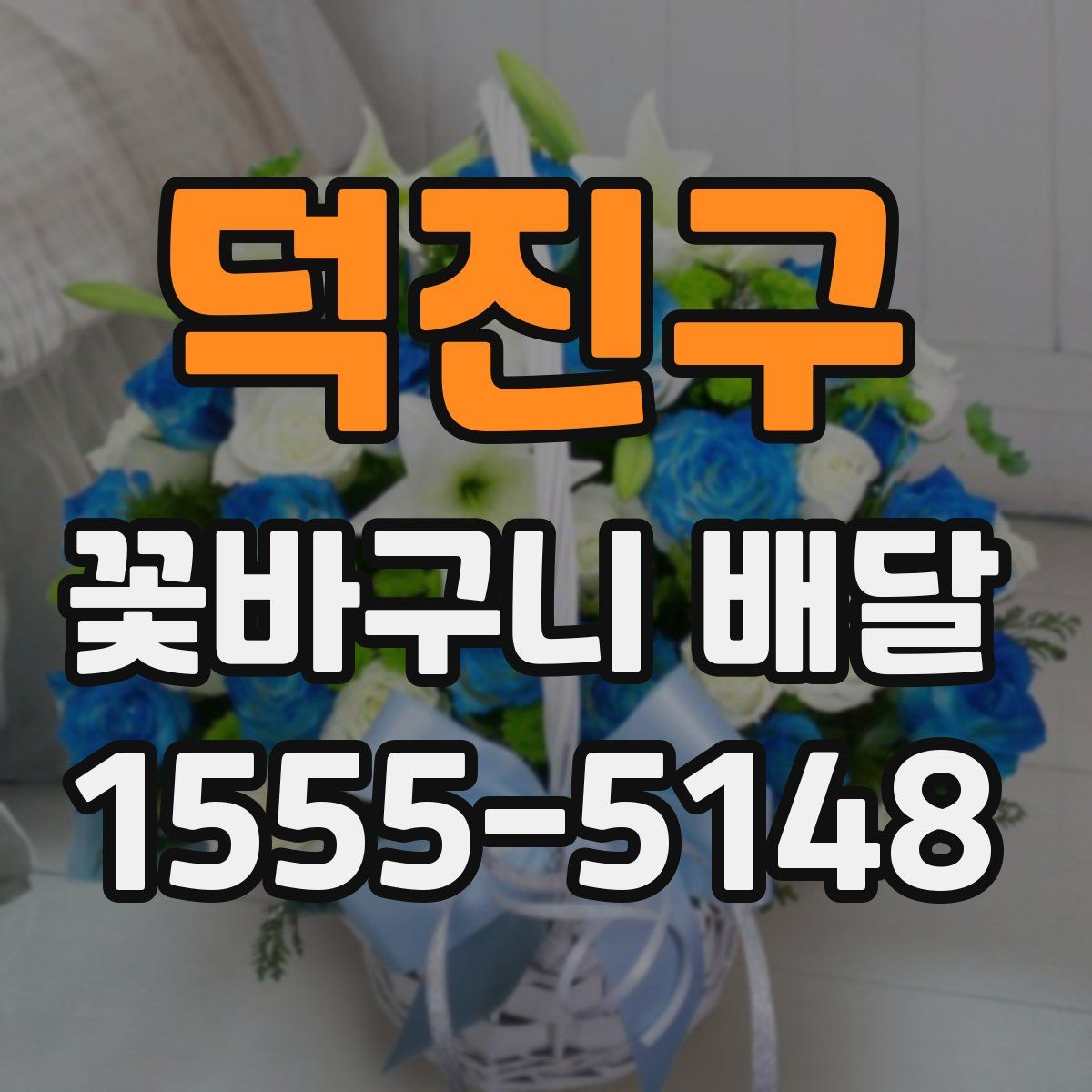 덕진구 꽃바구니 배달