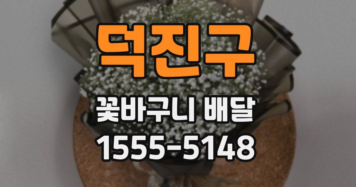 덕진구 꽃바구니 배달