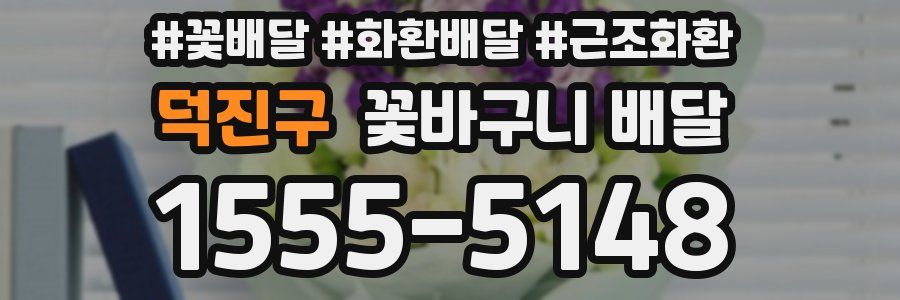 덕진구 꽃바구니 배달