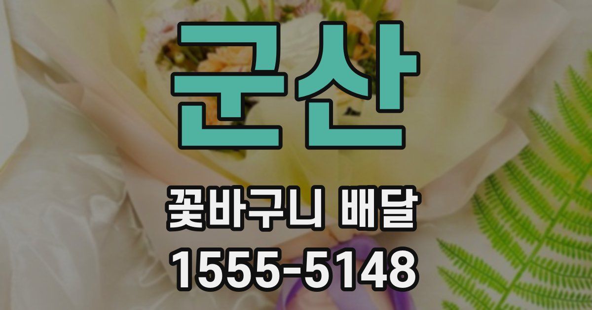 군산 꽃바구니 배달