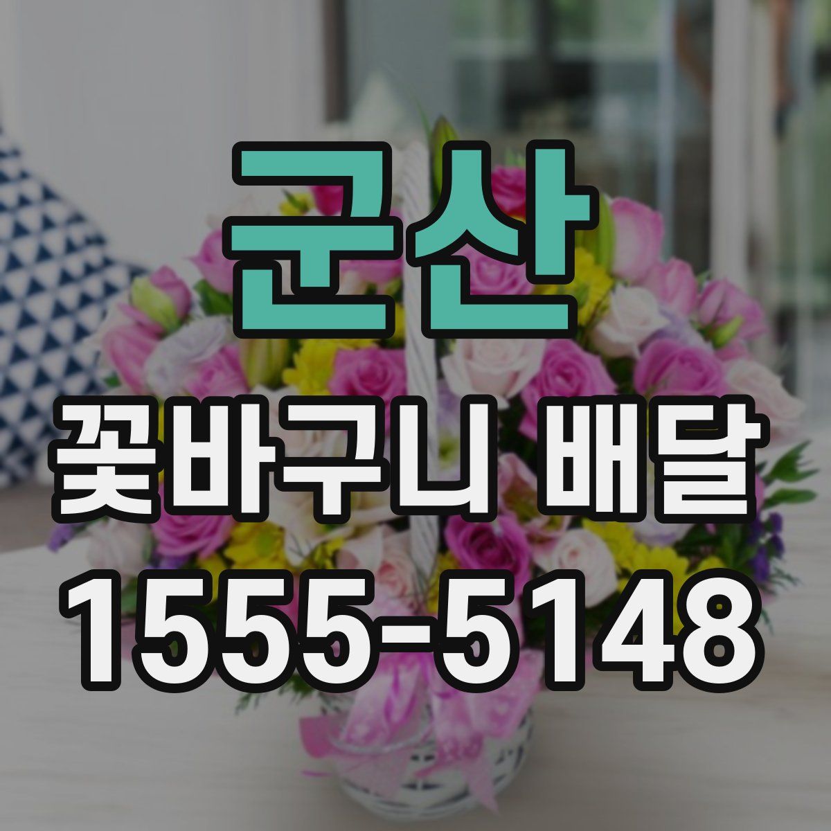 군산 꽃바구니 배달