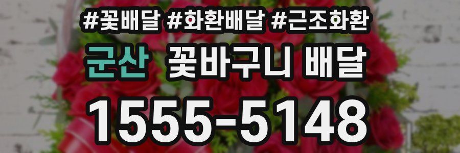 군산 꽃바구니 배달