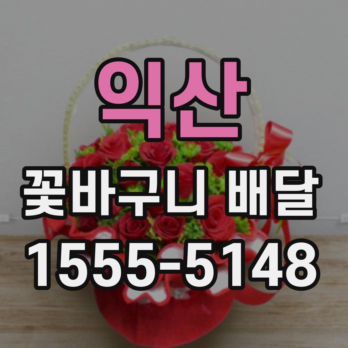 익산 꽃바구니 배달