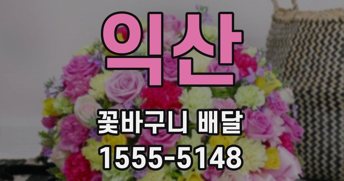 익산 꽃바구니 배달