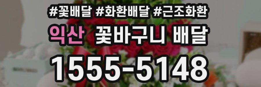 익산 꽃바구니 배달