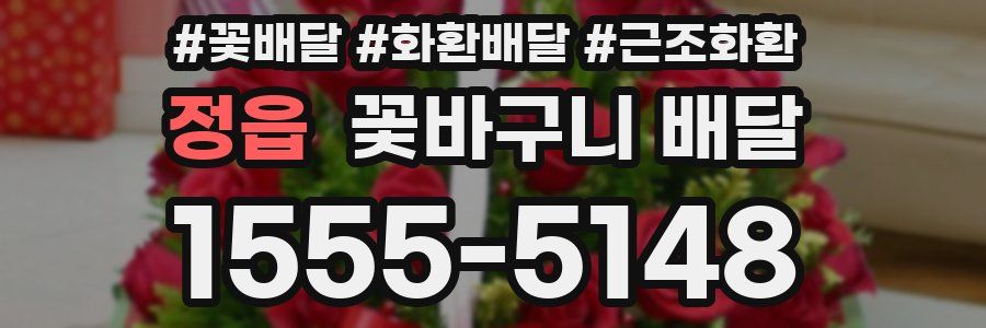 정읍 꽃바구니 배달