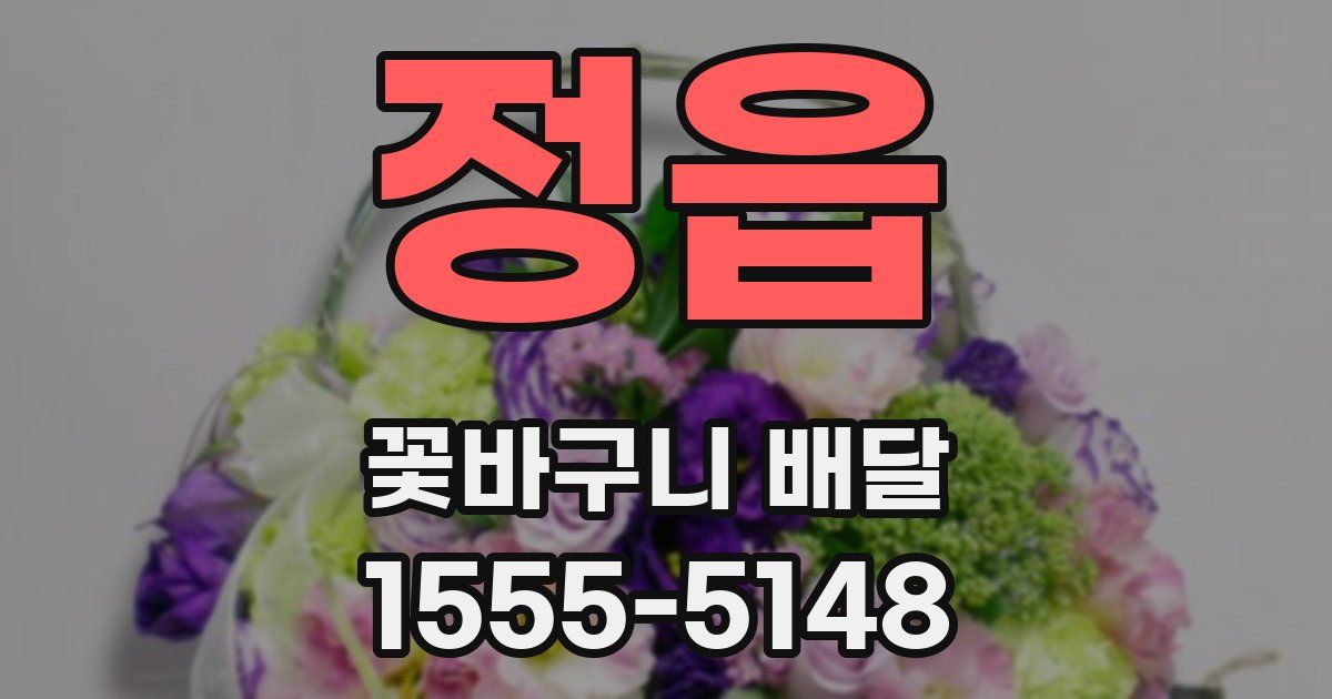 정읍 꽃바구니 배달