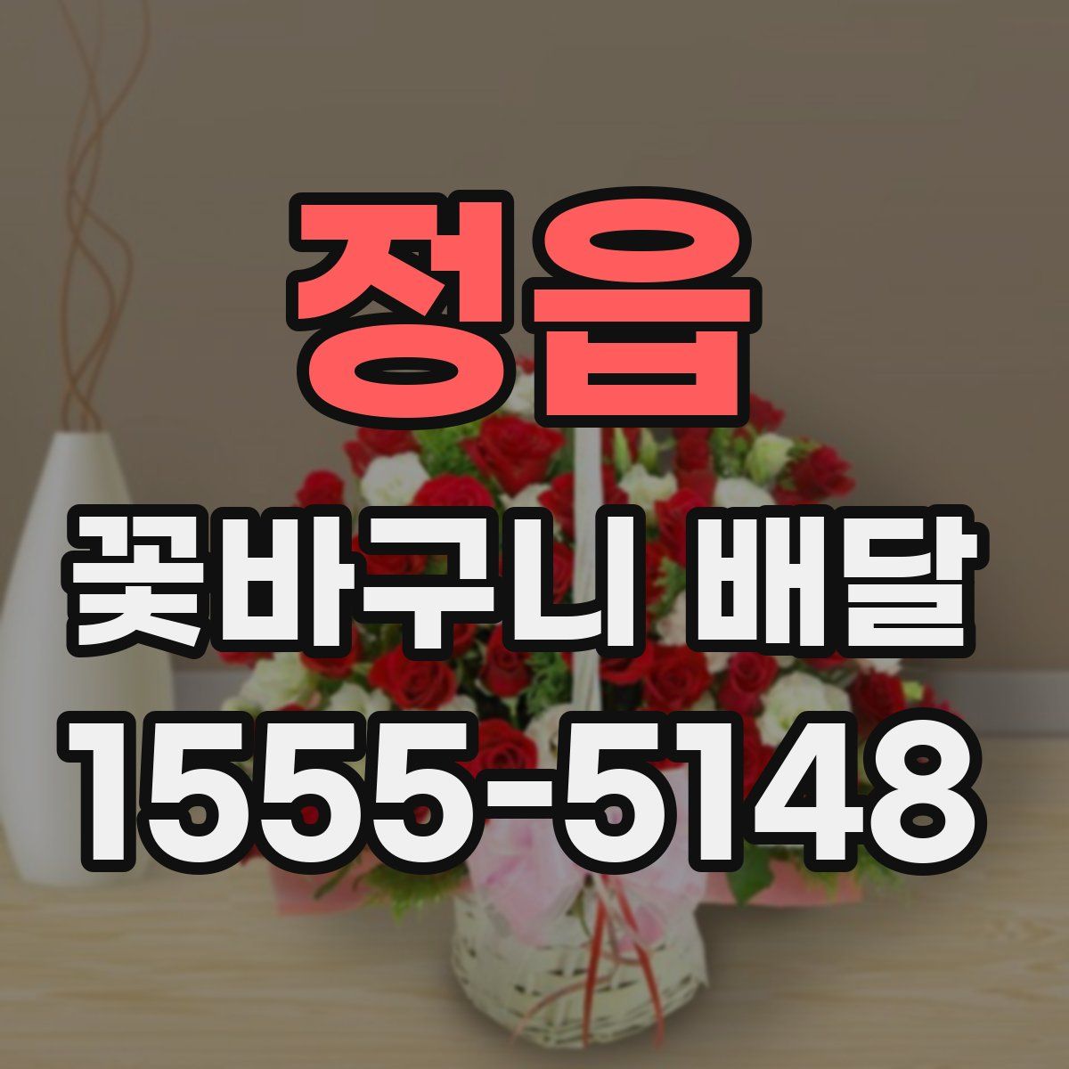정읍 꽃바구니 배달