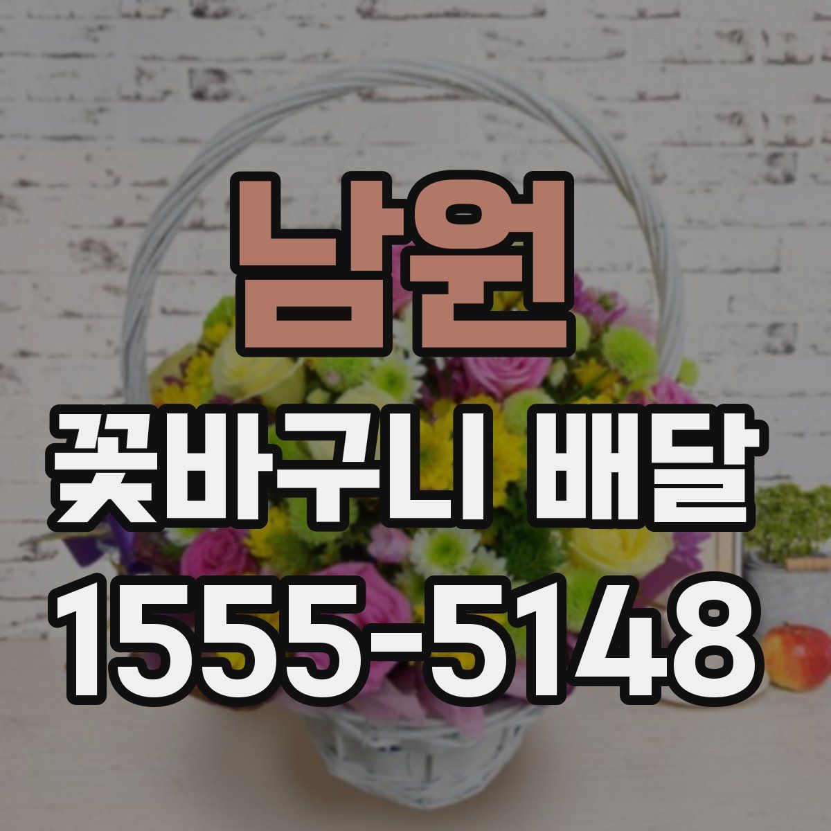 남원 꽃바구니 배달