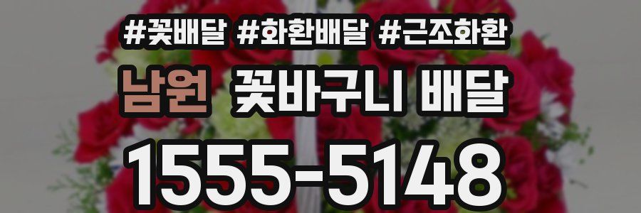 남원 꽃바구니 배달