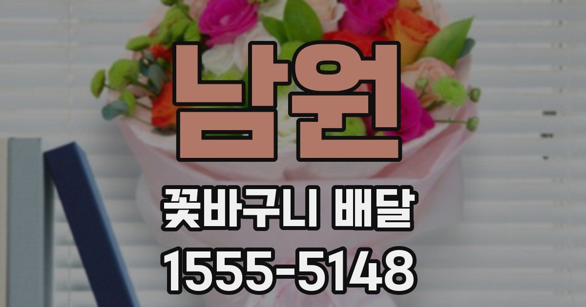 남원 꽃바구니 배달