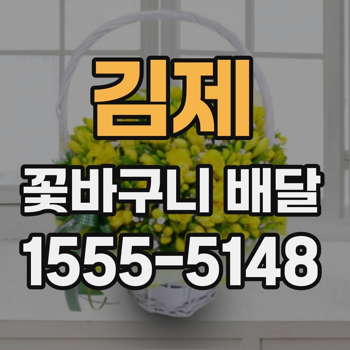 김제 꽃바구니 배달 받기 좋은 시간대는 언제일까