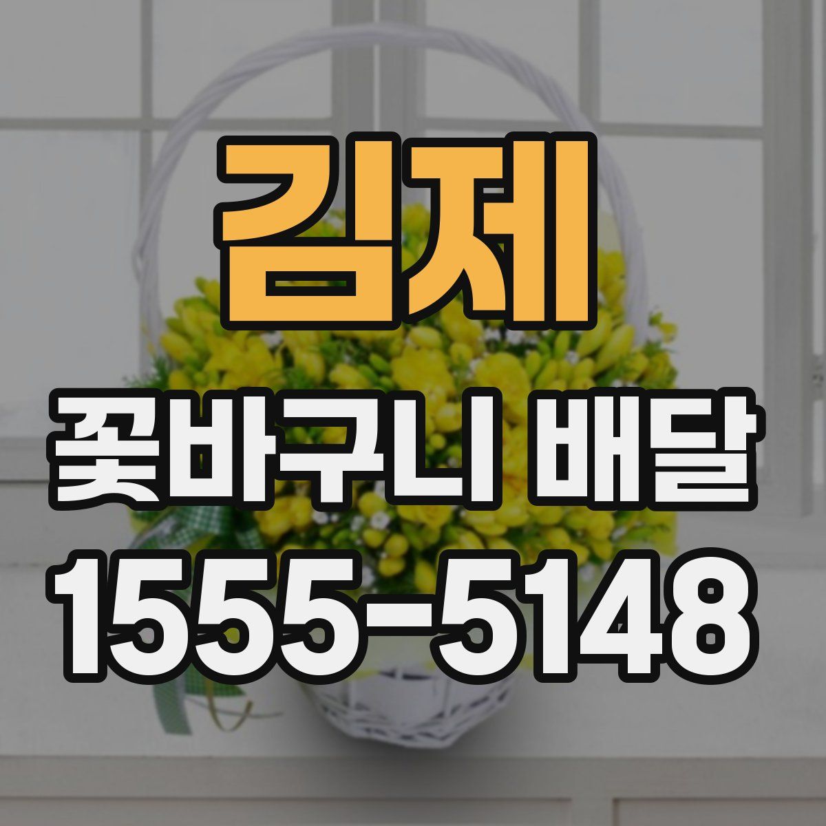 김제 꽃바구니 배달