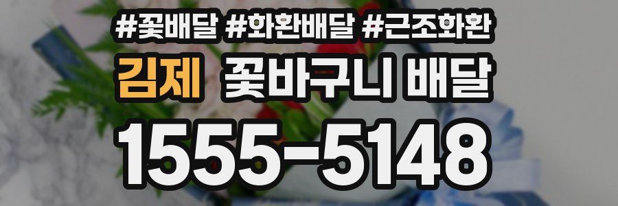 김제 꽃바구니 배달