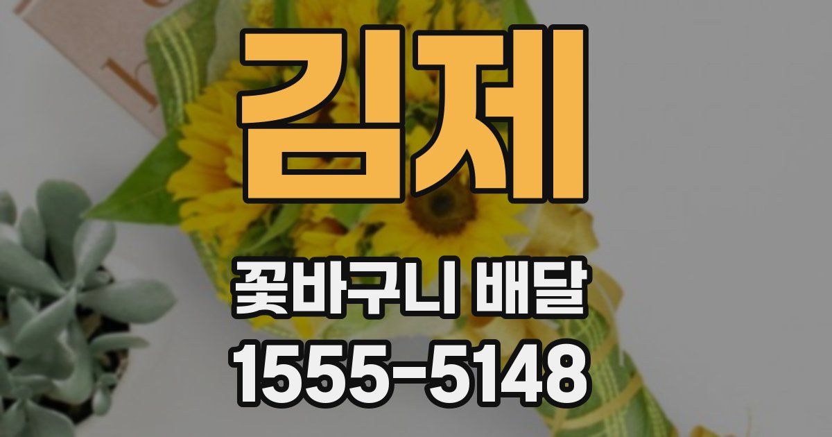 김제 꽃바구니 배달