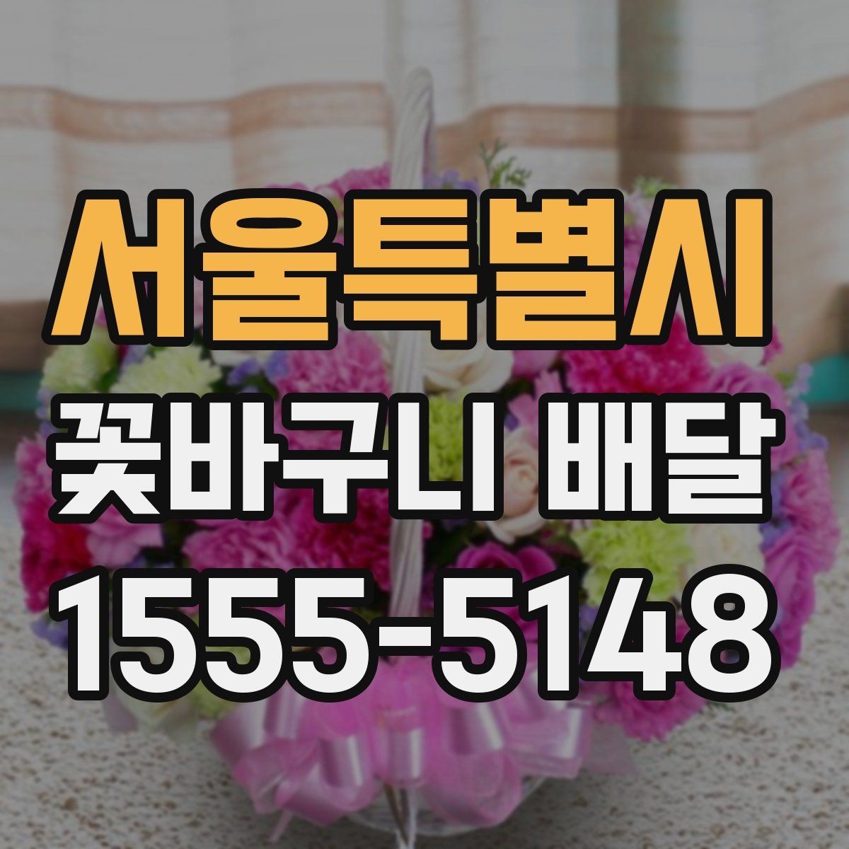 서울특별시 꽃바구니 배달 선호 스타일을 찾는 기준