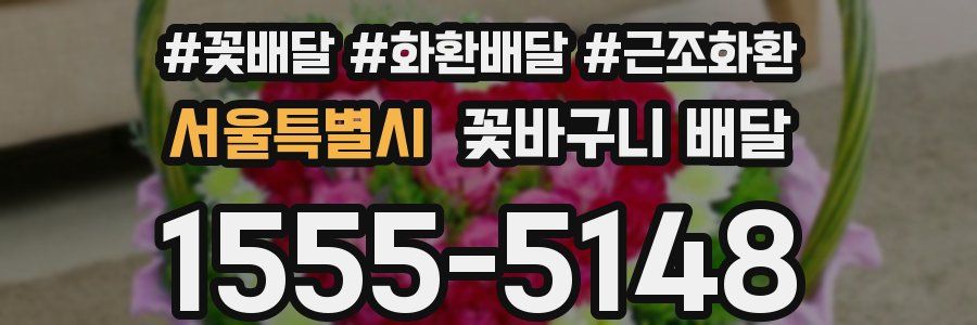서울특별시 꽃바구니 배달