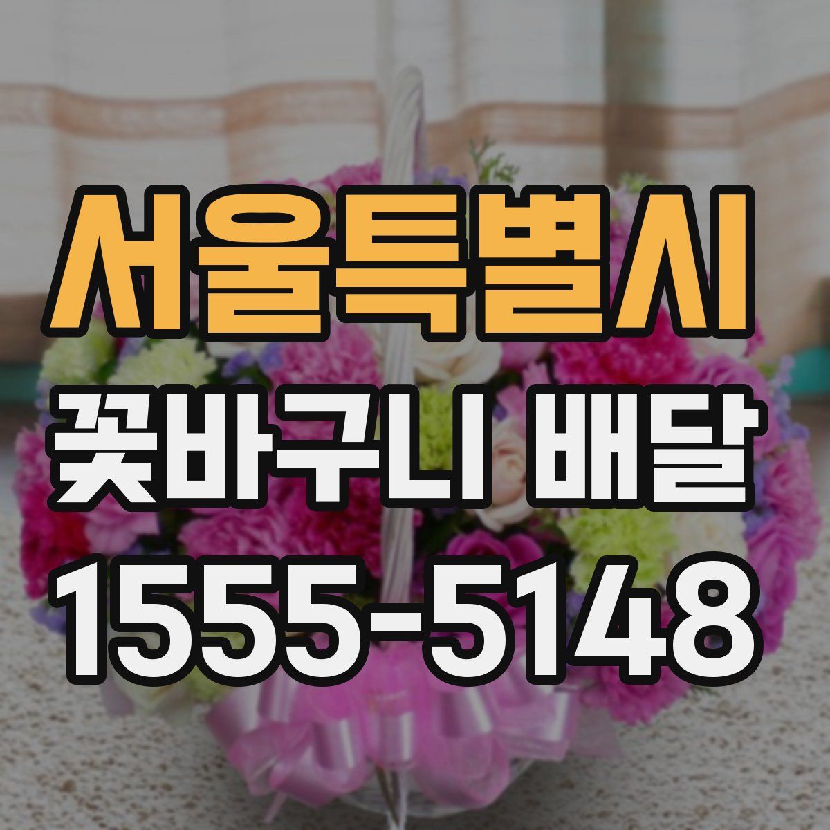 서울특별시 꽃바구니 배달