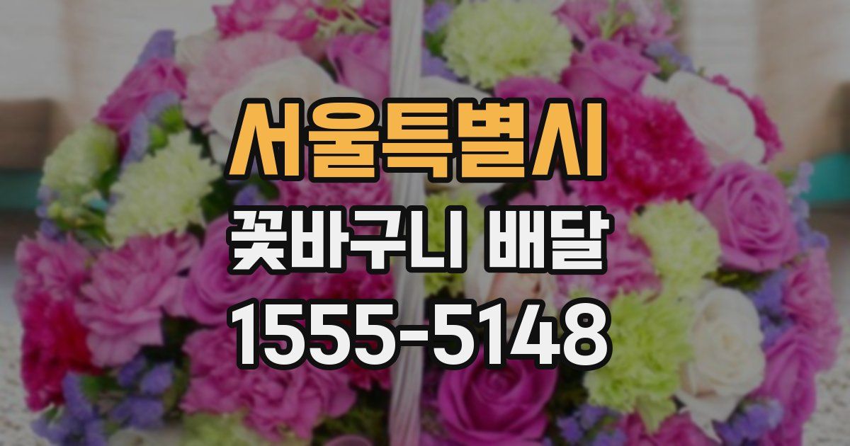 서울특별시 꽃바구니 배달
