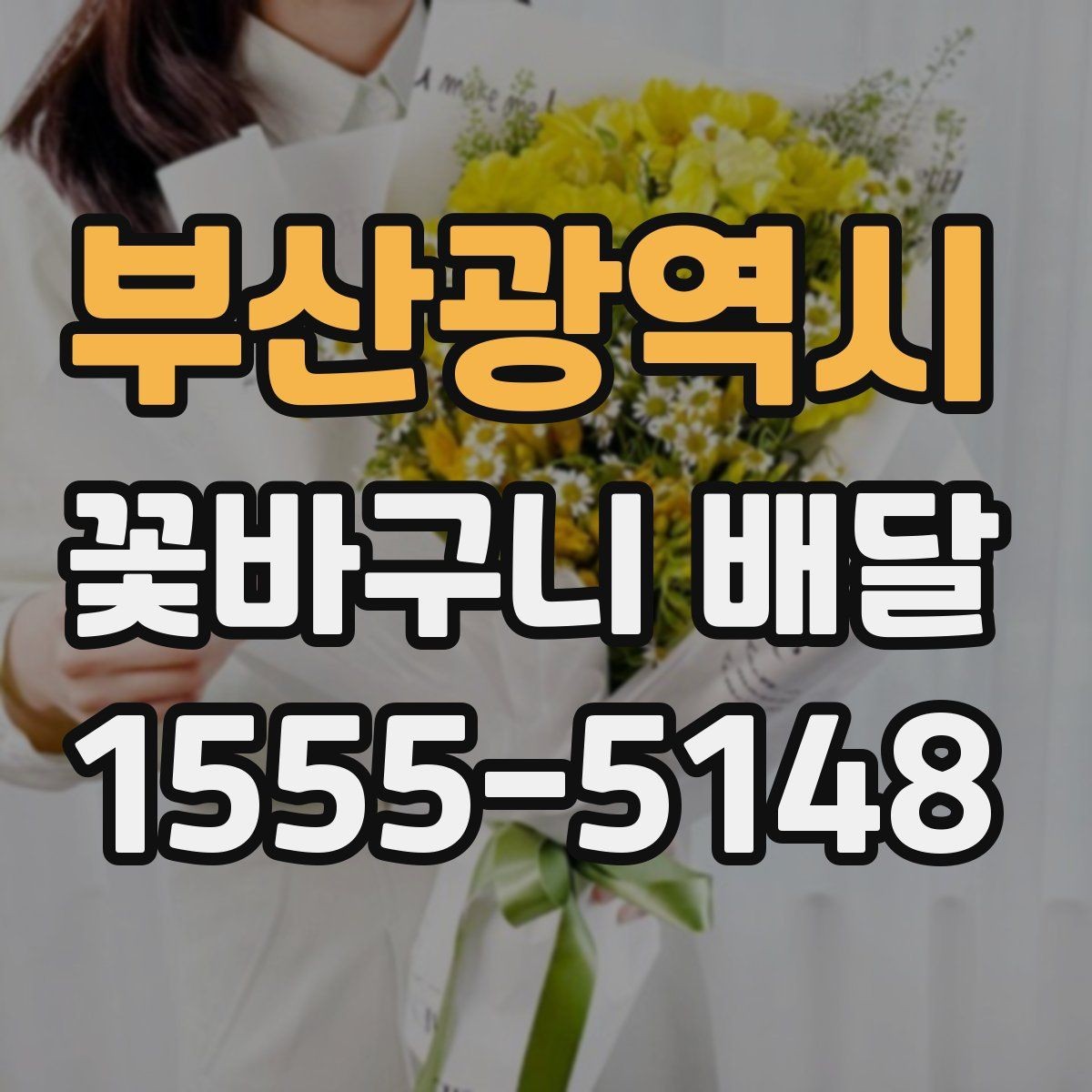 부산광역시 꽃바구니 배달 받는 분 취향 반영하는 팁
