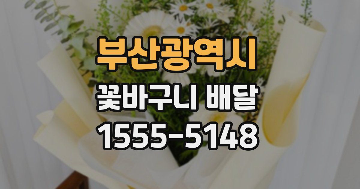 부산광역시 꽃바구니 배달