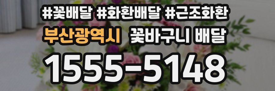 부산광역시 꽃바구니 배달