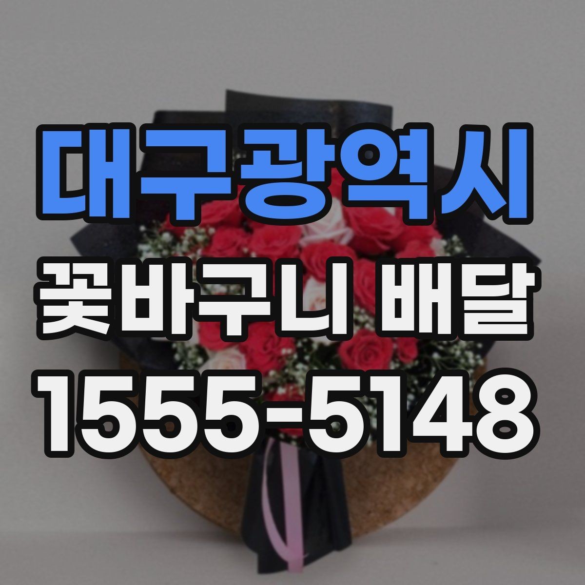 대구광역시 꽃바구니 배달 선물용으로 어울리는 색감