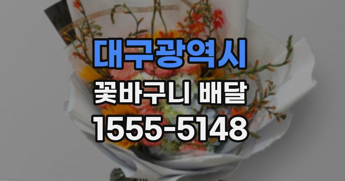 대구광역시 꽃바구니 배달