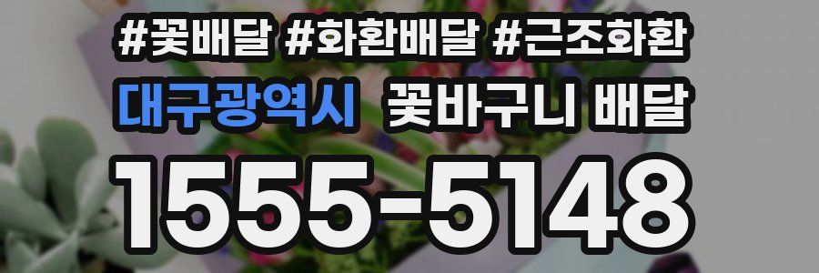 대구광역시 꽃바구니 배달