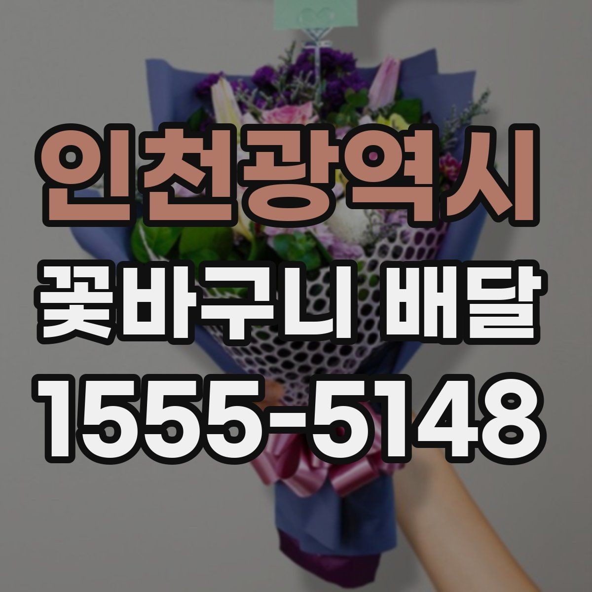 인천광역시 꽃바구니 배달 선물 상황에 맞는 사이즈 선택