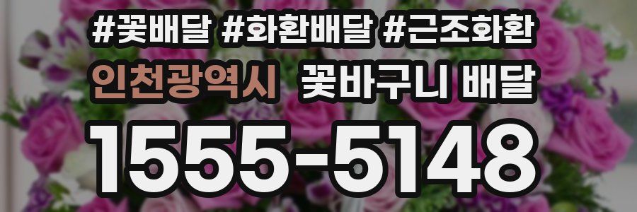 인천광역시 꽃바구니 배달