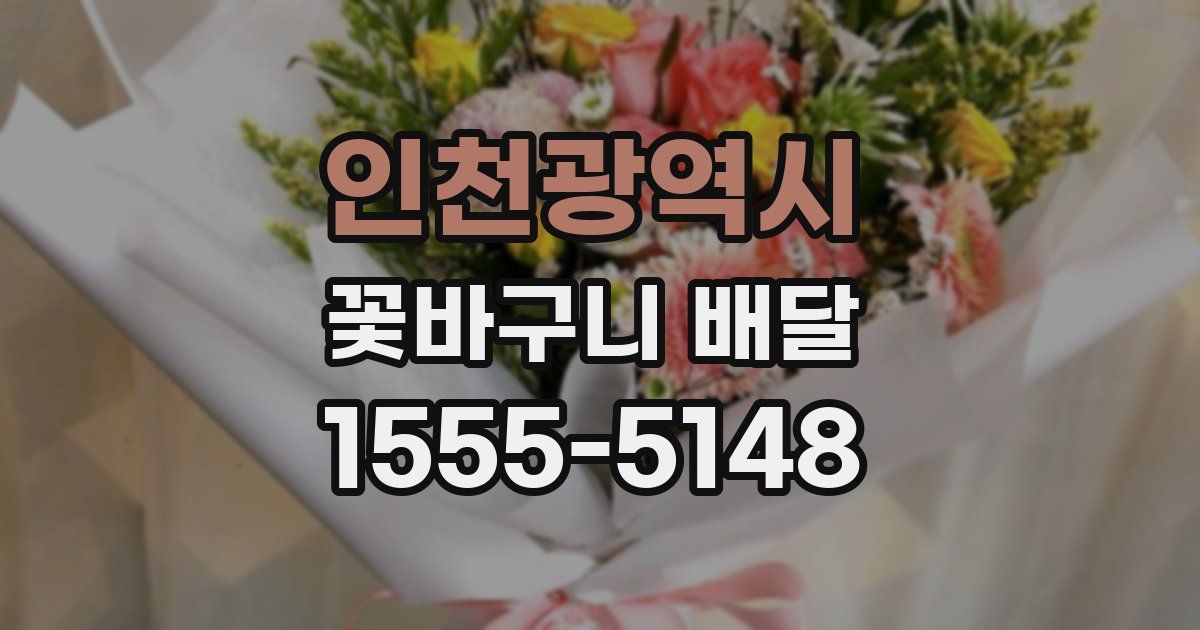 인천광역시 꽃바구니 배달