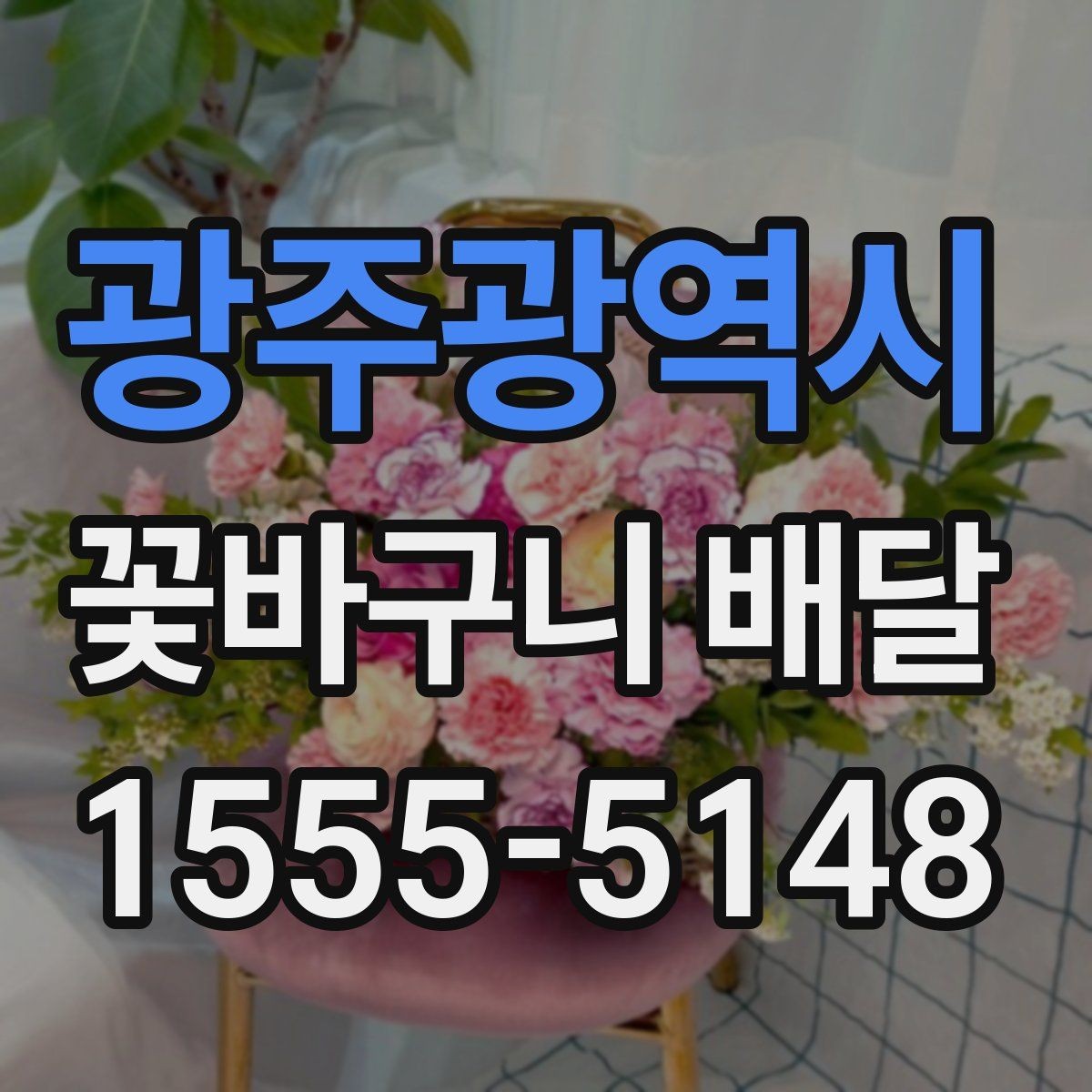 광주광역시 꽃바구니 배달 예약 주문이 필요한 경우