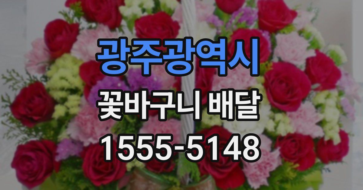 광주광역시 꽃바구니 배달
