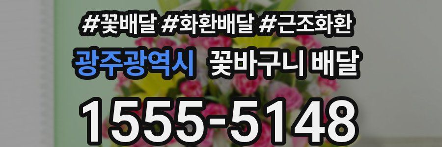 광주광역시 꽃바구니 배달