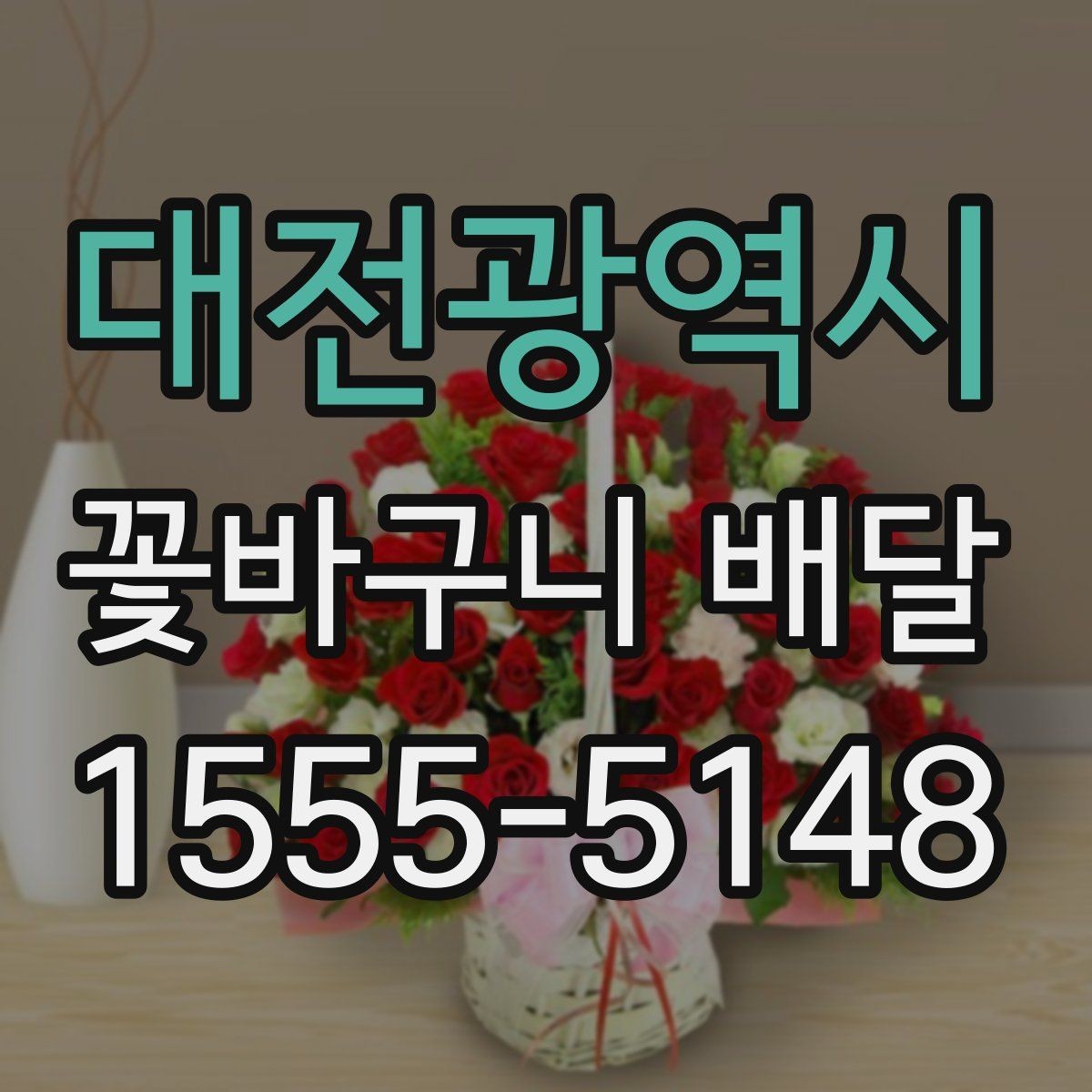대전광역시 꽃바구니 배달 전 예산별 구성 살펴보기