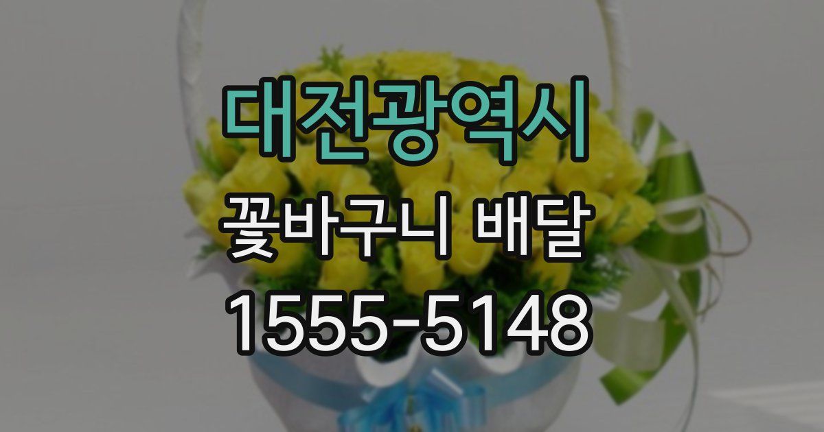 대전광역시 꽃바구니 배달