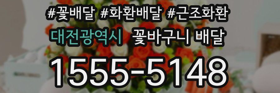 대전광역시 꽃바구니 배달