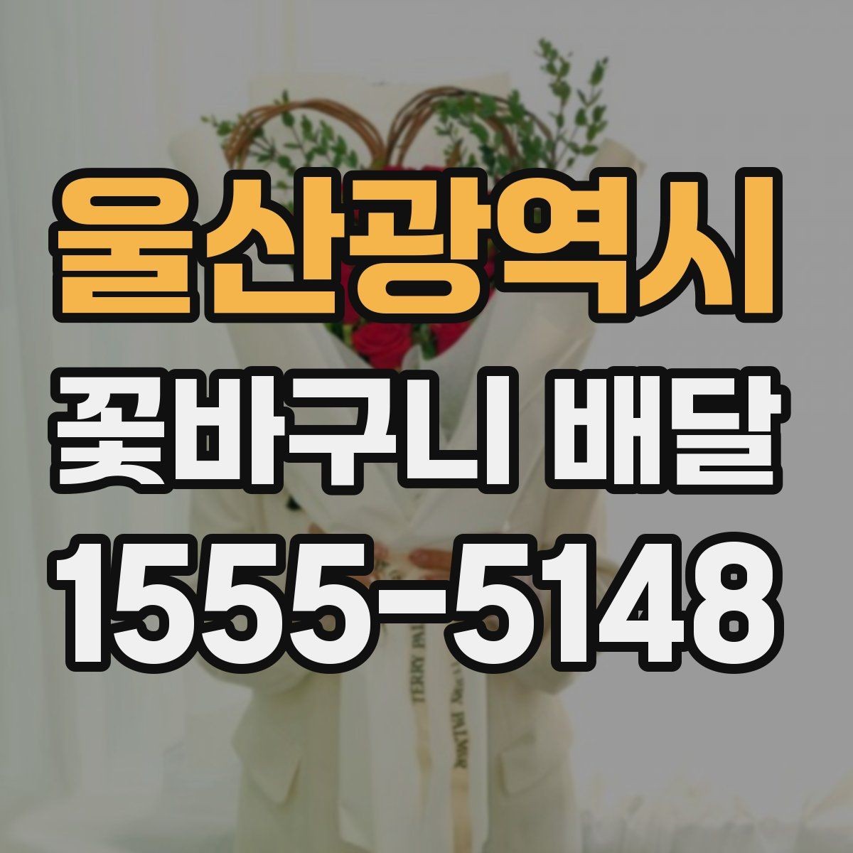 울산광역시 꽃바구니 배달 예약 시 원하는 시간대 맞추기