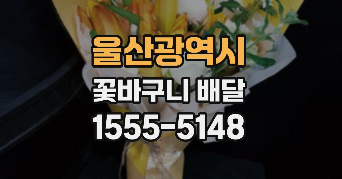울산광역시 꽃바구니 배달