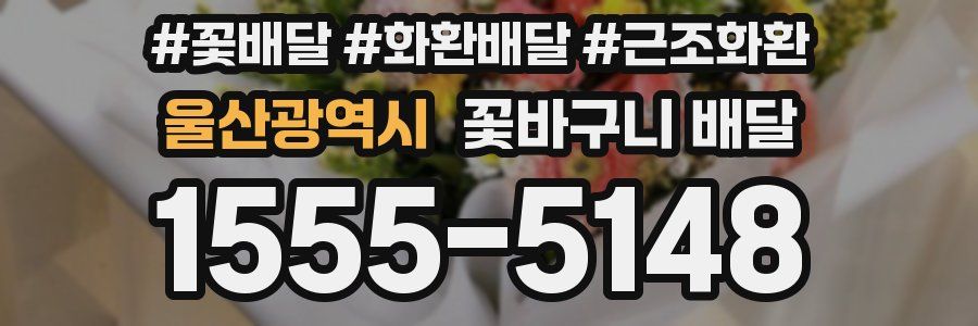 울산광역시 꽃바구니 배달