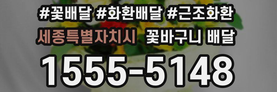 세종특별자치시 꽃바구니 배달