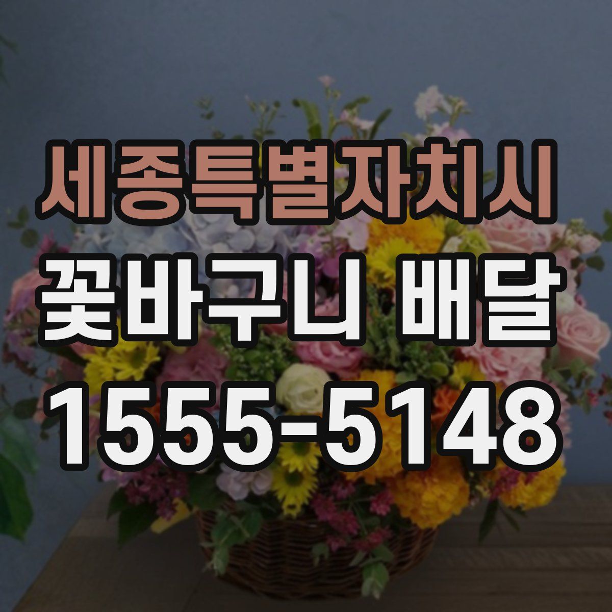 세종특별자치시 꽃바구니 배달