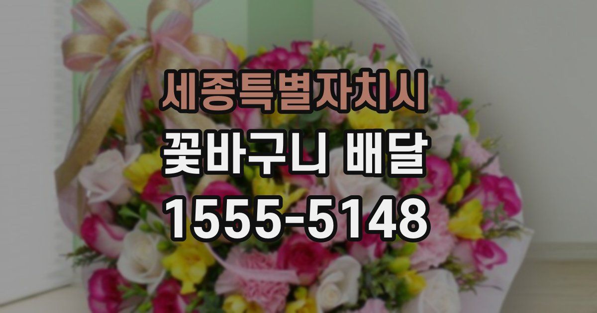 세종특별자치시 꽃바구니 배달