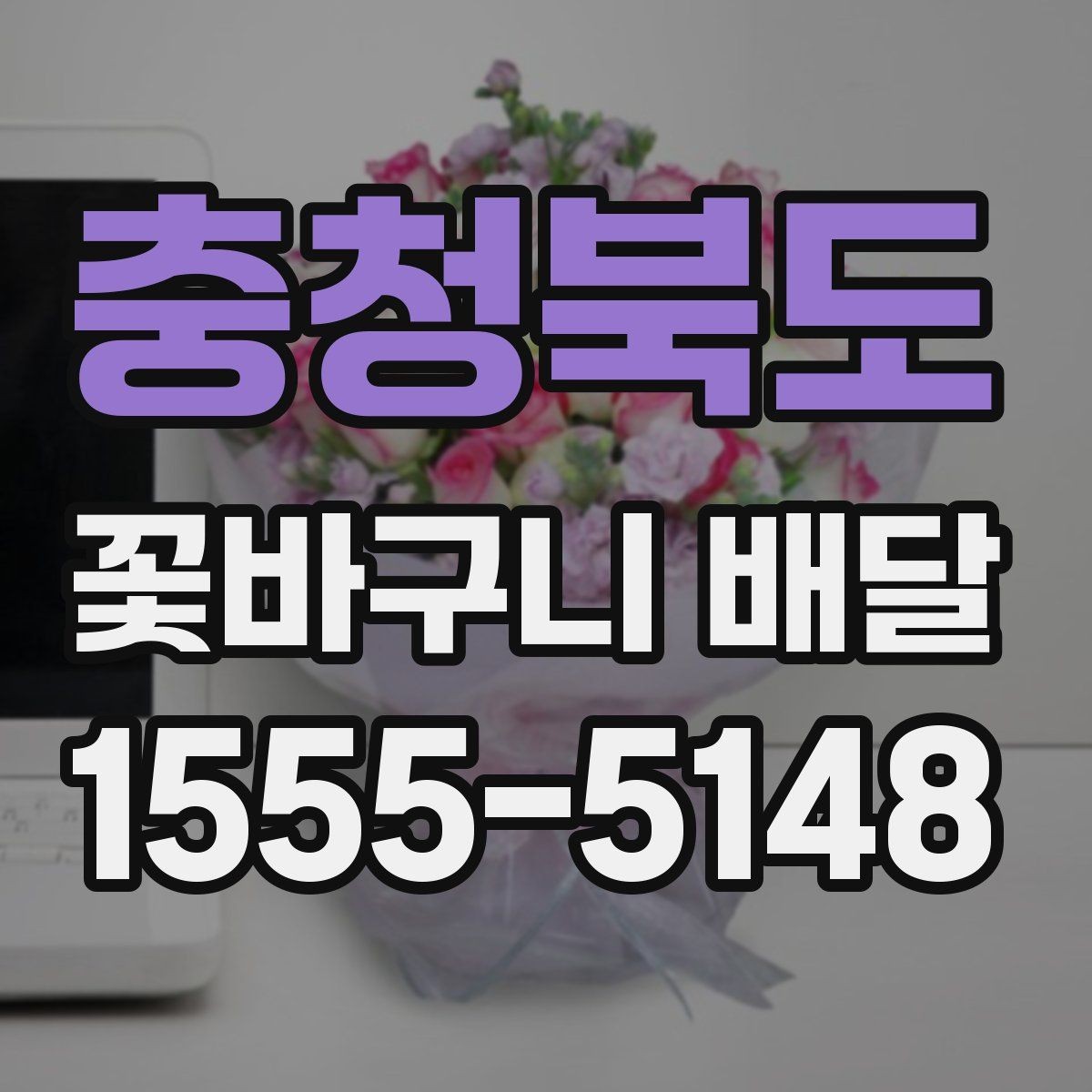 충청북도 꽃바구니 배달 계절별 추천 색감과 소재