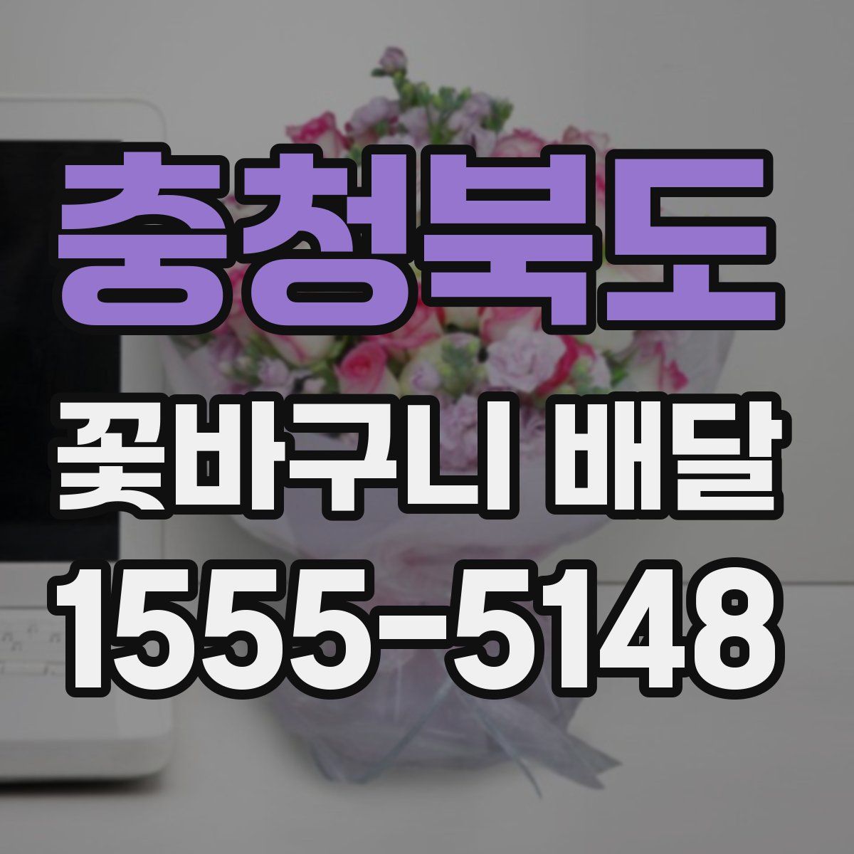 충청북도 꽃바구니 배달