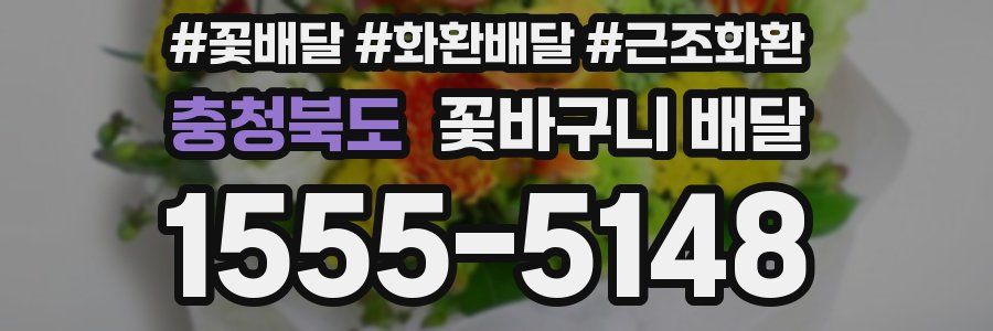 충청북도 꽃바구니 배달
