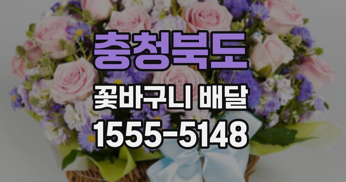 충청북도 꽃바구니 배달